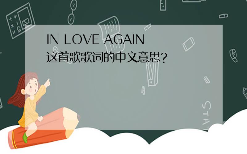 IN LOVE AGAIN 这首歌歌词的中文意思?