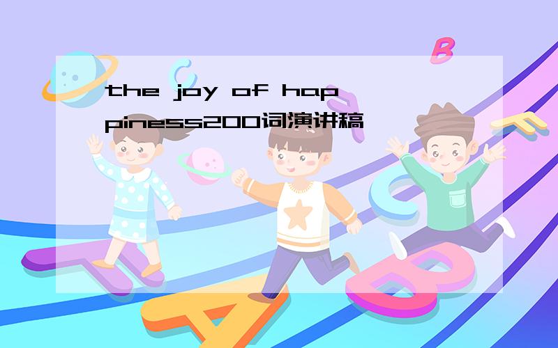 the joy of happiness200词演讲稿