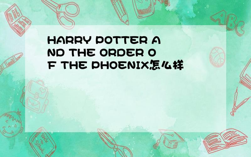HARRY POTTER AND THE ORDER OF THE PHOENIX怎么样