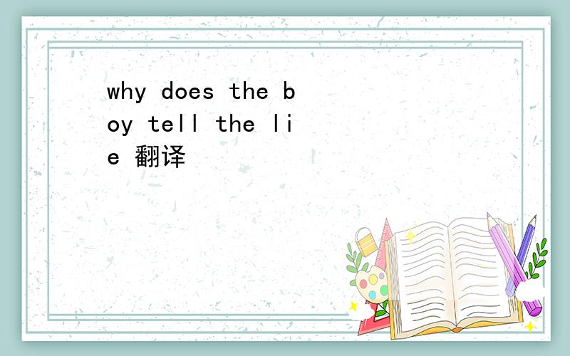why does the boy tell the lie 翻译