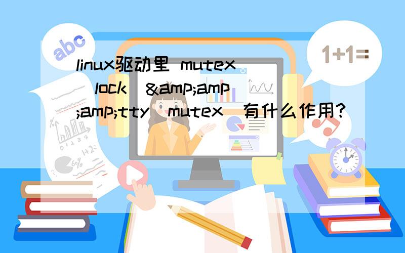 linux驱动里 mutex_lock(&amp;amp;tty_mutex)有什么作用?