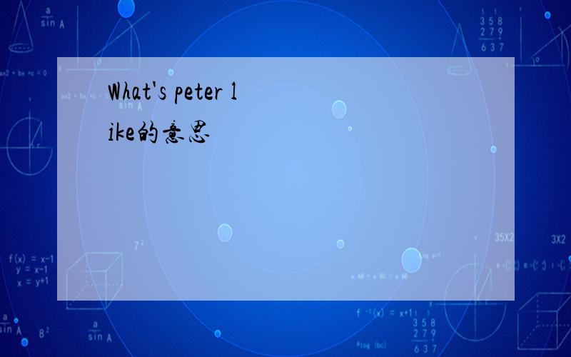 What's peter like的意思
