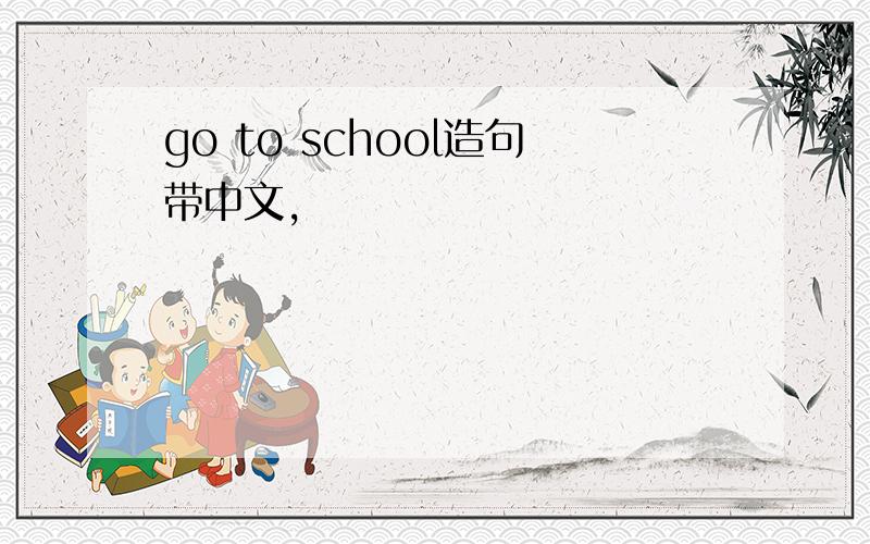 go to school造句带中文,