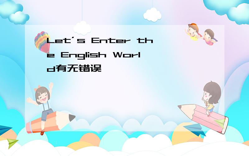 Let’s Enter the English World有无错误