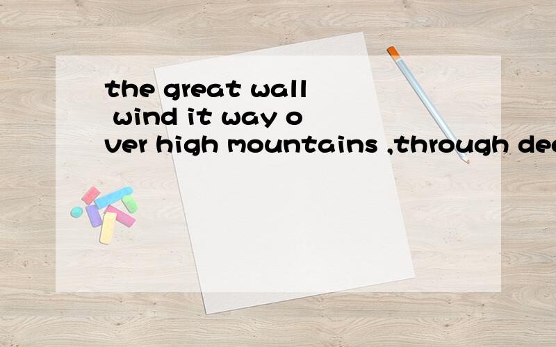 the great wall wind it way over high mountains ,through deep valleys and across grest deserts如何翻译