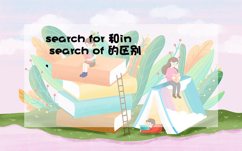 search for 和in search of 的区别,