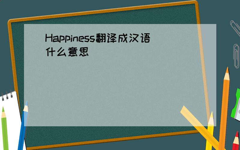 Happiness翻译成汉语什么意思