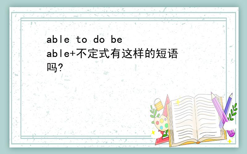 able to do be able+不定式有这样的短语吗?