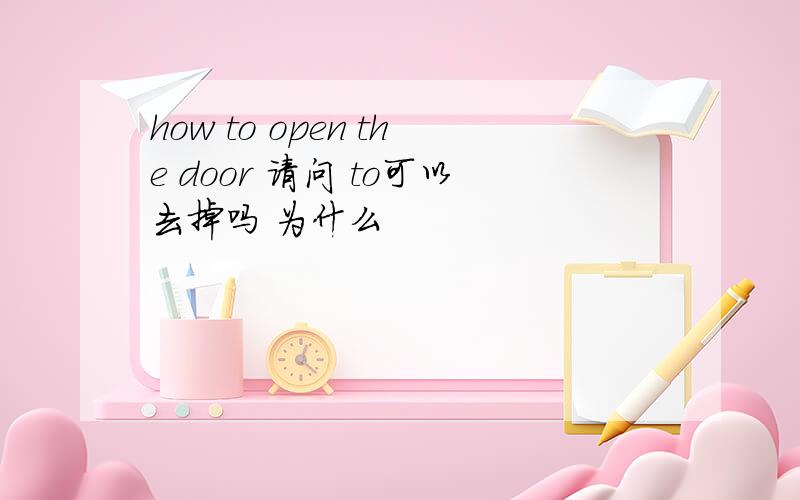 how to open the door 请问 to可以去掉吗 为什么