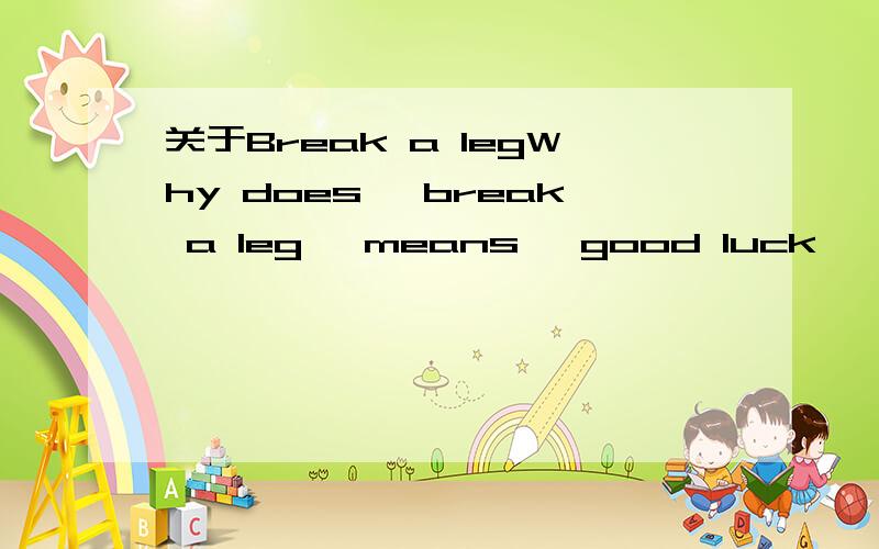 关于Break a legWhy does 