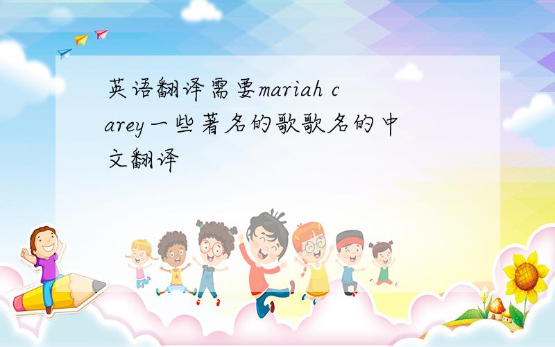 英语翻译需要mariah carey一些著名的歌歌名的中文翻译