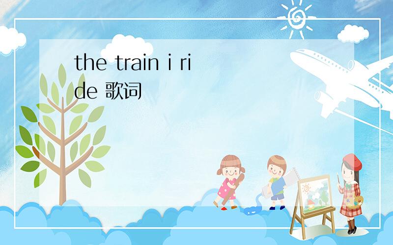 the train i ride 歌词