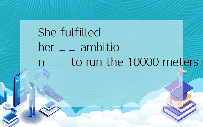 She fulfilled her __ ambition __ to run the 10000 meters race within 30 minutes.Ambition是否应为复数形式?为什么?