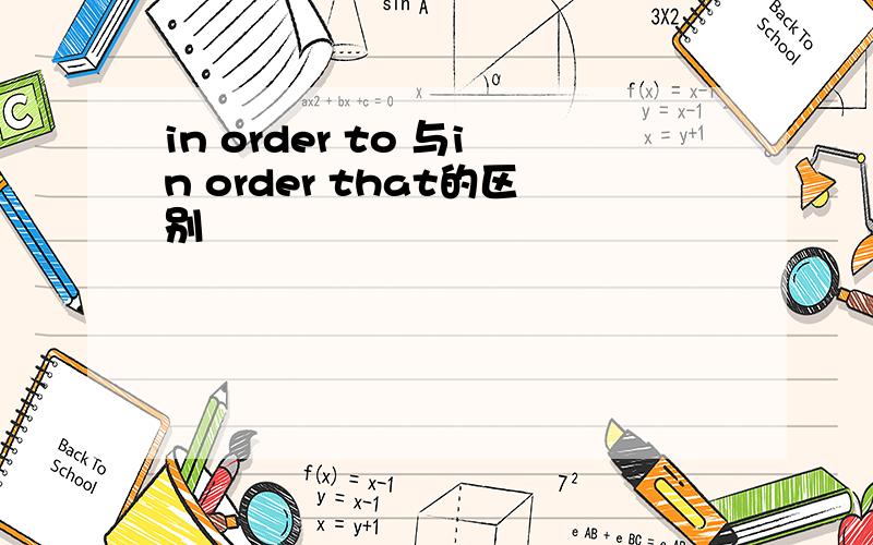 in order to 与in order that的区别
