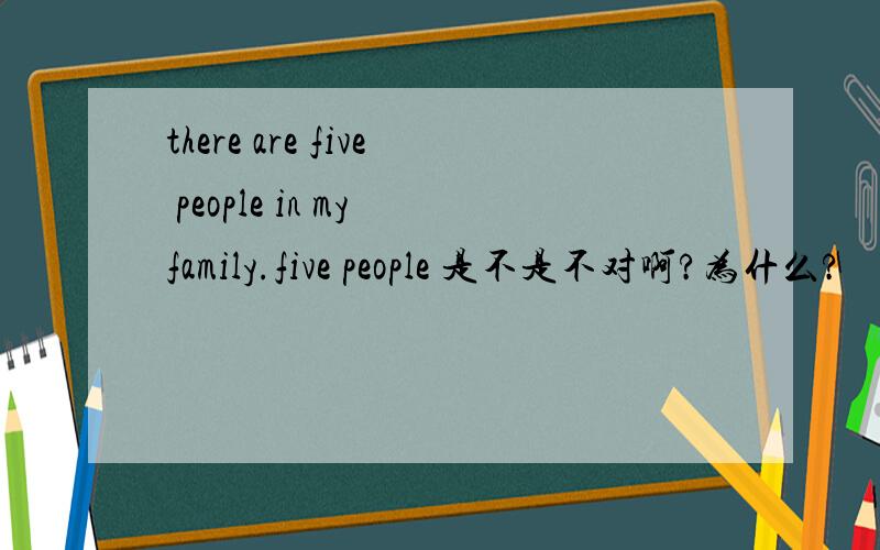 there are five people in my family.five people 是不是不对啊?为什么?