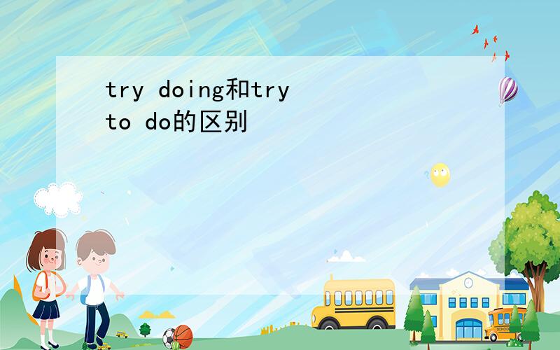 try doing和try to do的区别