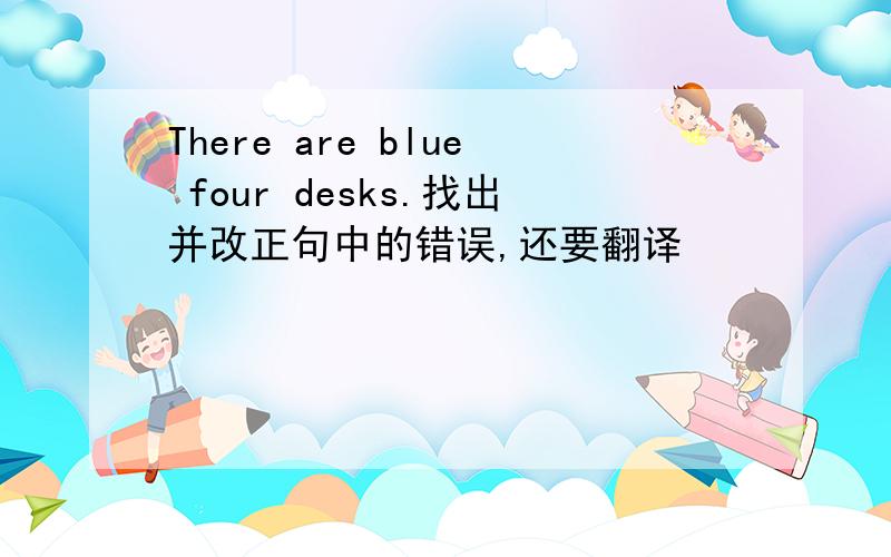 There are blue four desks.找出并改正句中的错误,还要翻译