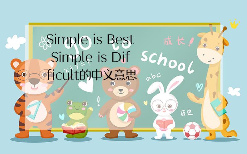 Simple is Best Simple is Difficult的中文意思