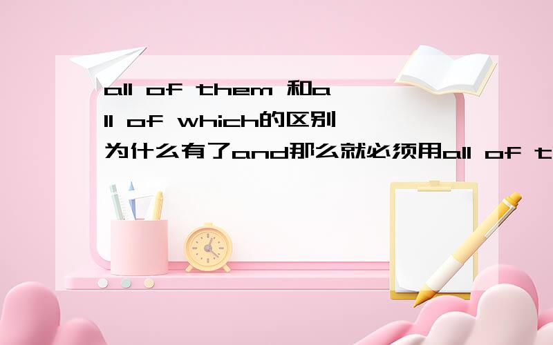 all of them 和all of which的区别为什么有了and那么就必须用all of them呢?