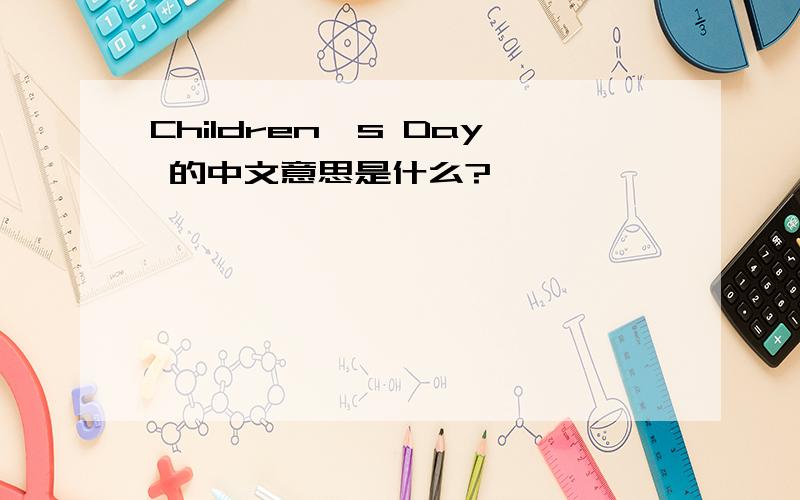 Children's Day 的中文意思是什么?