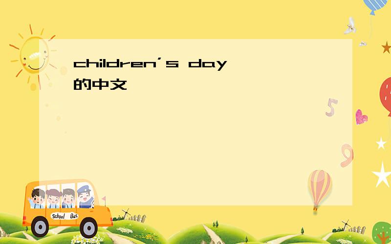 children’s day的中文