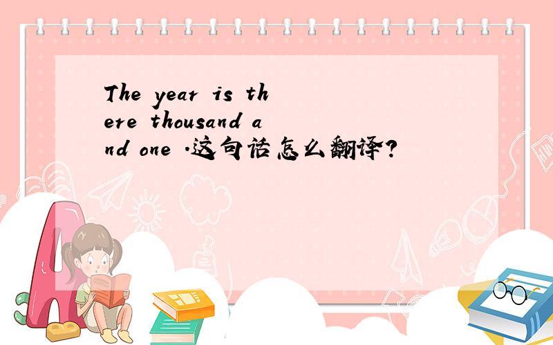The year is there thousand and one .这句话怎么翻译?