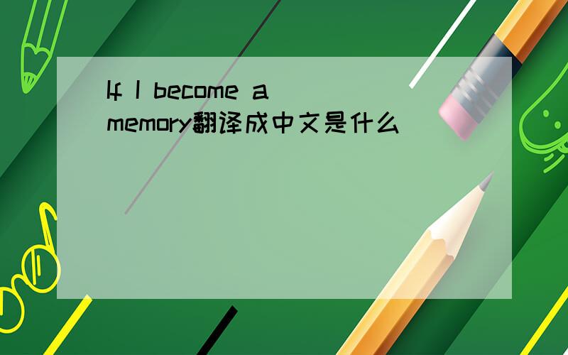 If I become a memory翻译成中文是什么