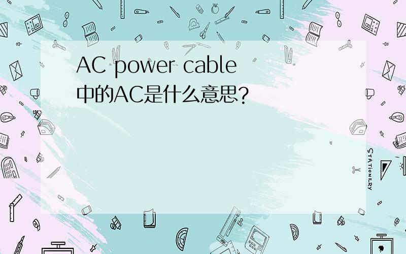 AC power cable中的AC是什么意思?