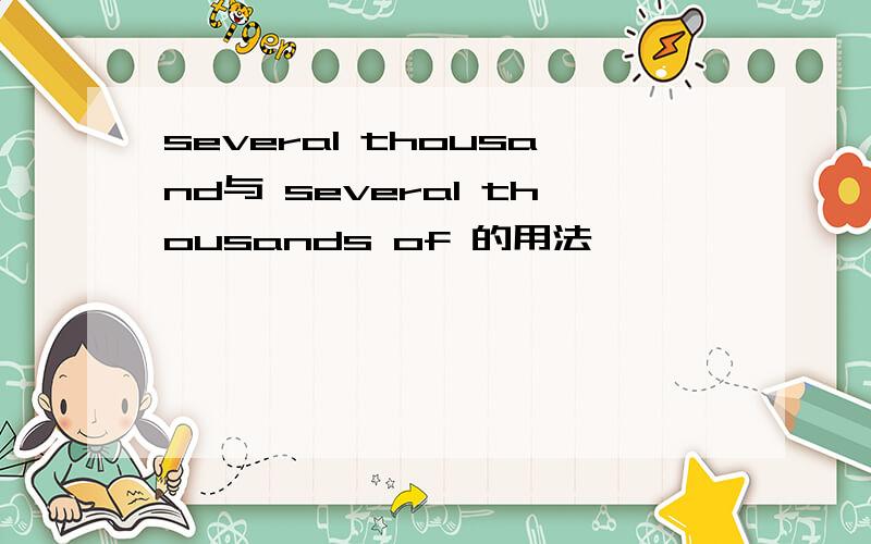 several thousand与 several thousands of 的用法