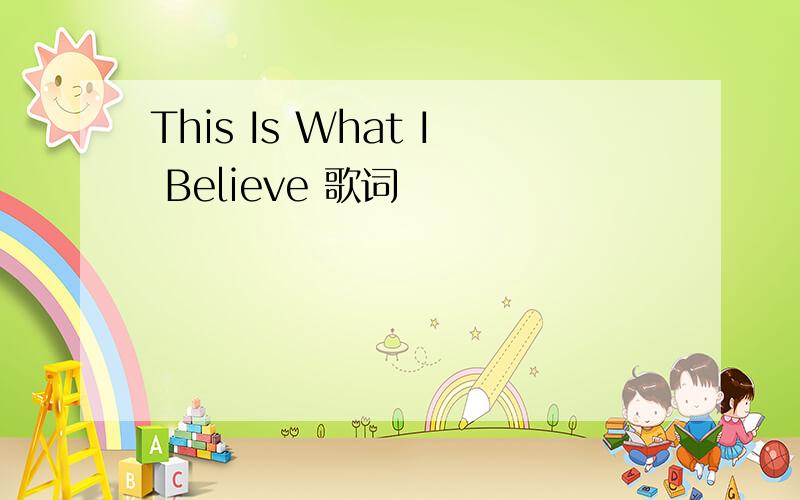 This Is What I Believe 歌词