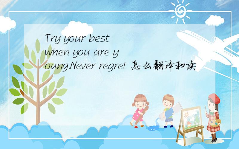 Try your best when you are young.Never regret 怎么翻译和读