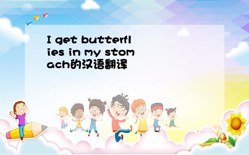 I get butterflies in my stomach的汉语翻译