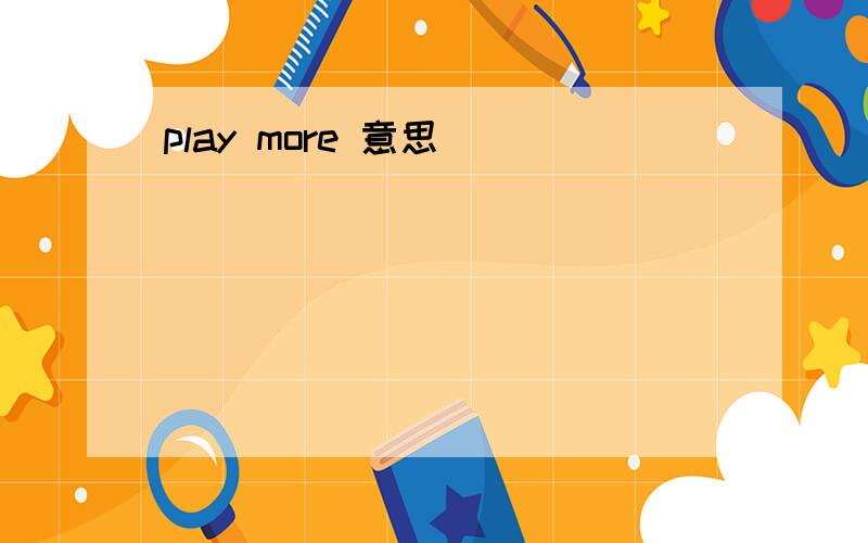 play more 意思