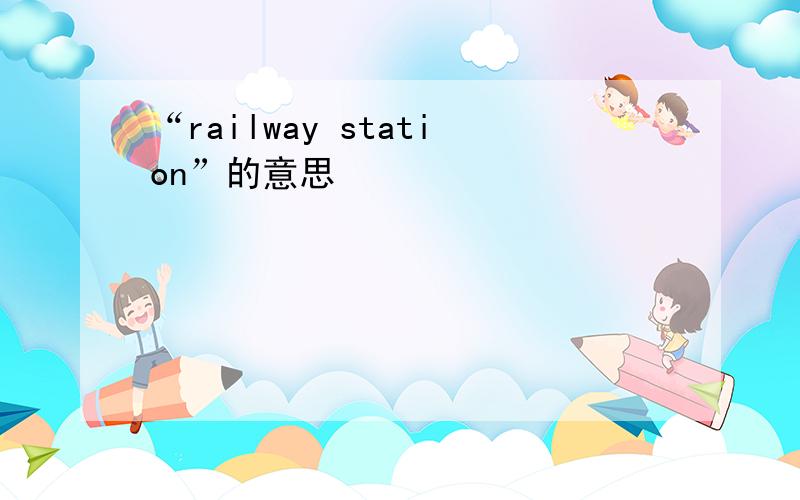 “railway station”的意思