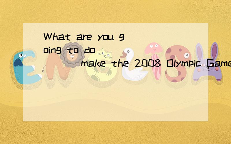 What are you going to do ______ make the 2008 Olympic Games a great success.这里填 to help 表示目的.我就纳闷了,这怎么表示了目的?在英语里不定式表示目的 又怎么去区分它是表目的呢?烦.