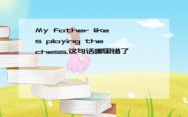 My father likes playing the chess.这句话哪里错了
