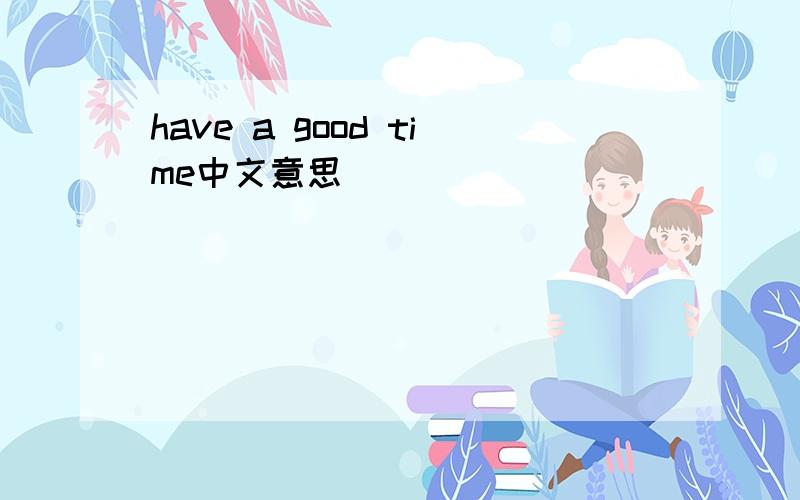 have a good time中文意思