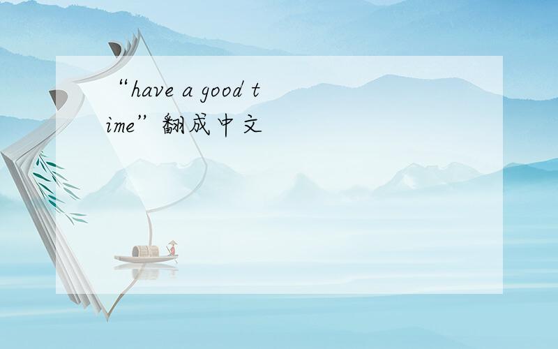 “have a good time”翻成中文