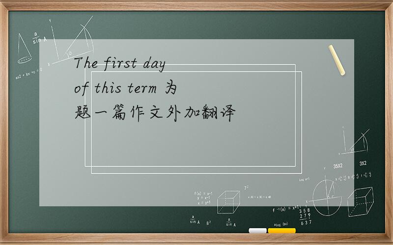 The first day of this term 为题一篇作文外加翻译