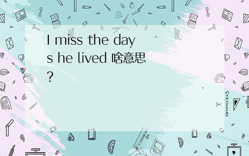 I miss the days he lived 啥意思?
