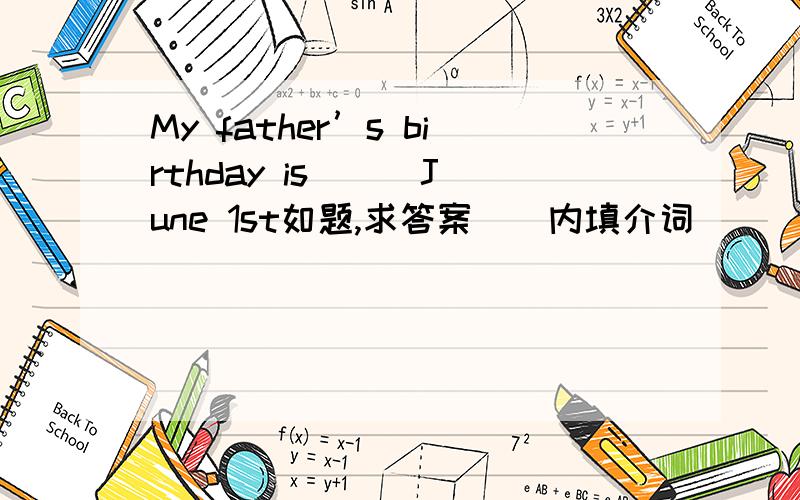 My father’s birthday is () June 1st如题,求答案（）内填介词