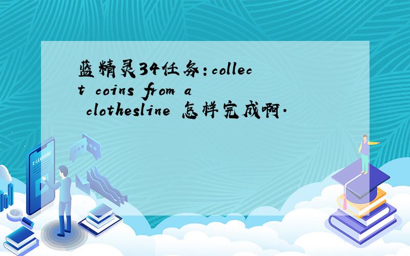 蓝精灵34任务：collect coins from a clothesline 怎样完成啊.