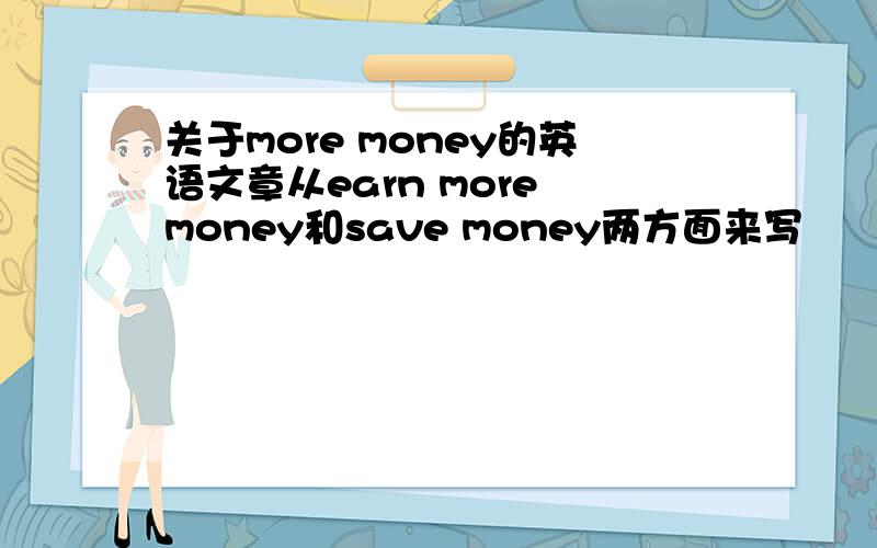 关于more money的英语文章从earn more money和save money两方面来写