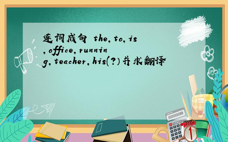连词成句 the,to,is,office,running,teacher,his(?）并求翻译