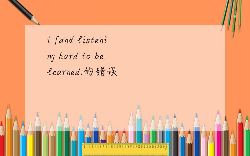 i fand listening hard to be learned.的错误