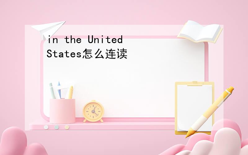 in the United States怎么连读