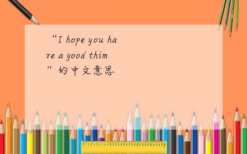 “I hope you hare a good thim”的中文意思