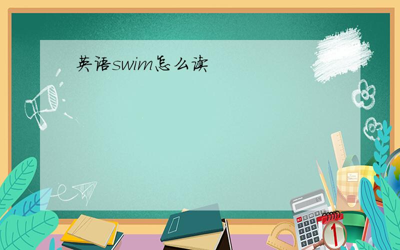 英语swim怎么读