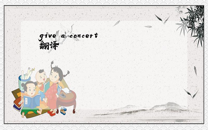give a concert翻译