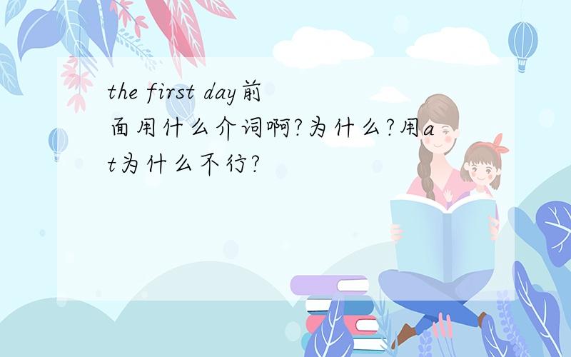 the first day前面用什么介词啊?为什么?用at为什么不行?